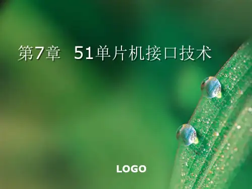 51单片机原理与实践 C语言版 高卫东  第七章 51单片机接口技术
