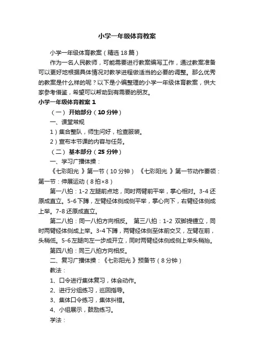小学一年级体育教案