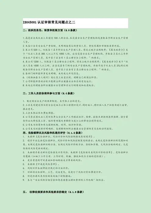 45001外审常见问题之二