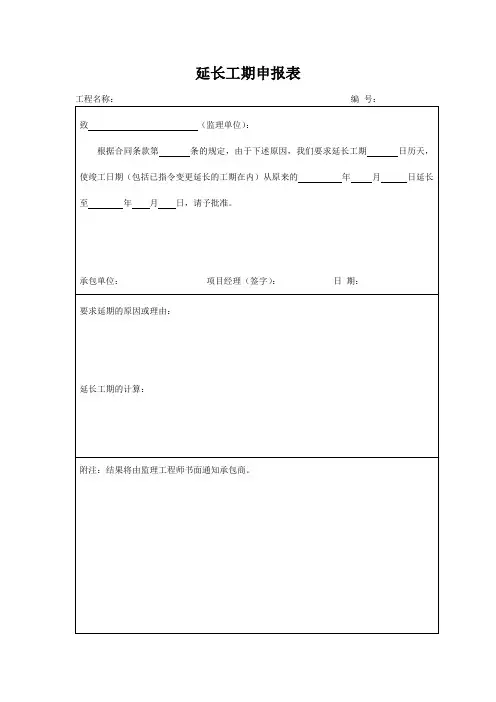 延长工期申报表