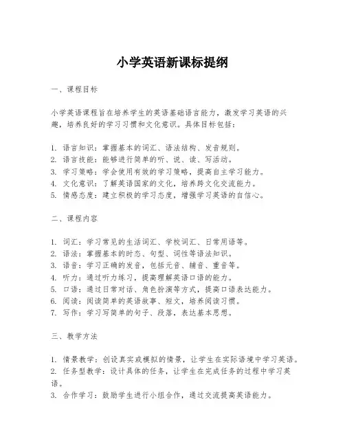 小学英语新课标提纲