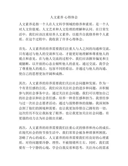 人文素养 心得体会