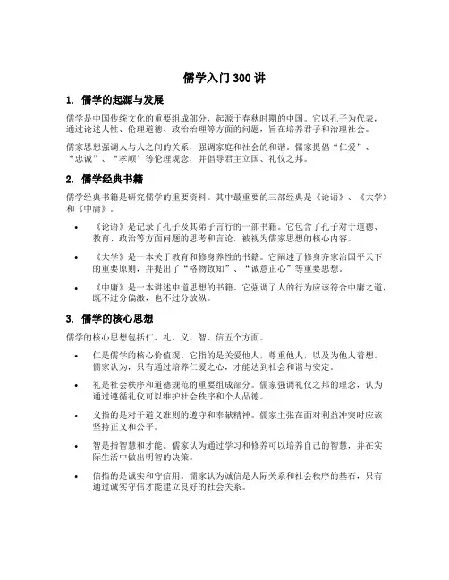 儒学入门300讲
