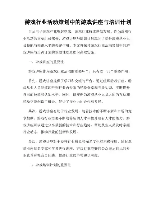 游戏行业活动策划中的游戏讲座与培训计划