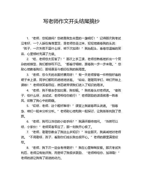 写老师作文开头结尾摘抄