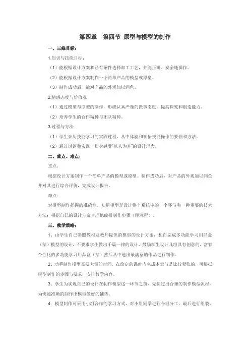 高中通用技术(地质版)必修1第四章  第四节 原型与模型的制作(精品教学设计)