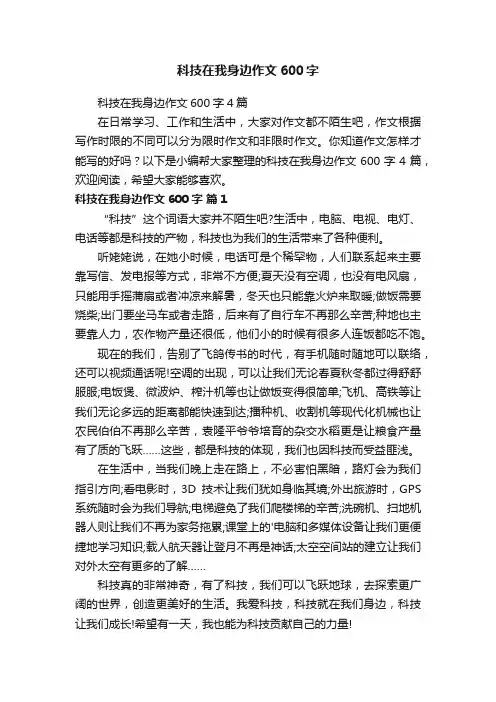科技在我身边作文600字