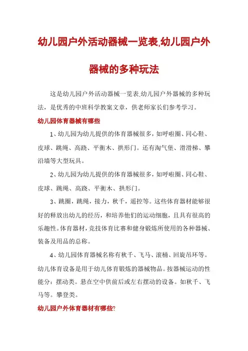 幼儿园户外活动器械一览表,幼儿园户外器械的多种玩法