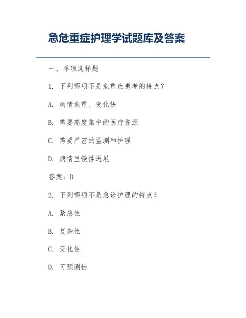 急危重症护理学试题库及答案