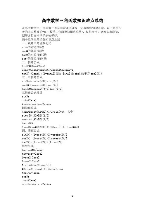 高中数学三角函数知识难点总结