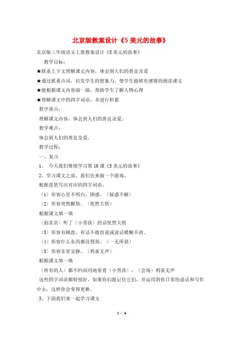 北京版教案设计《5美元的故事》
