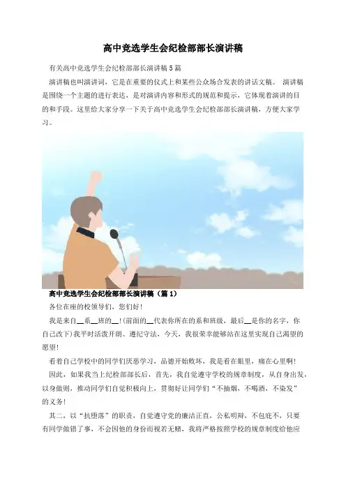 高中竞选学生会纪检部部长演讲稿