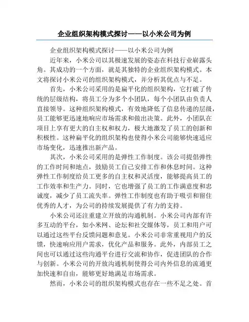 企业组织架构模式探讨——以小米公司为例
