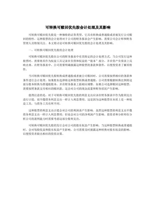 可转换可赎回优先股会计处理及其影响
