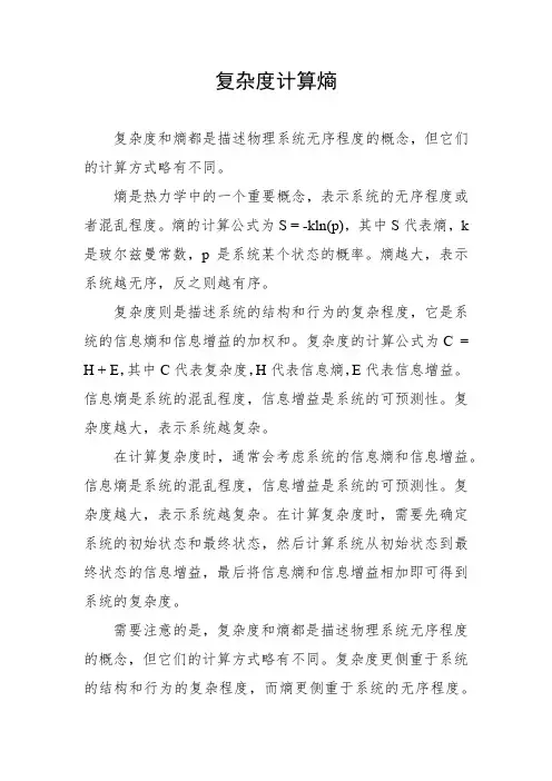 复杂度计算熵