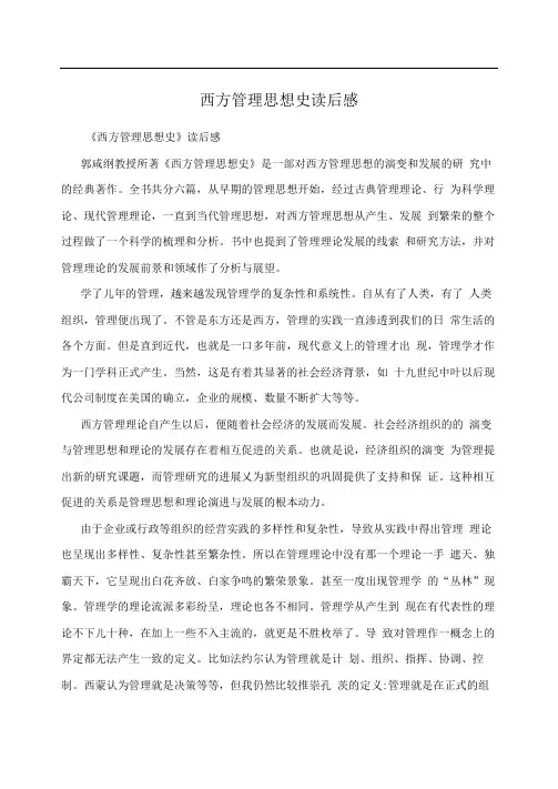 西方管理思想史读后感
