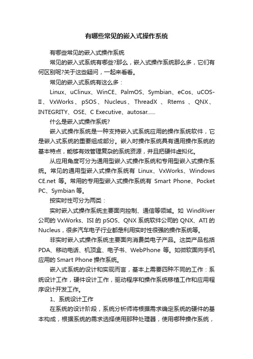 有哪些常见的嵌入式操作系统