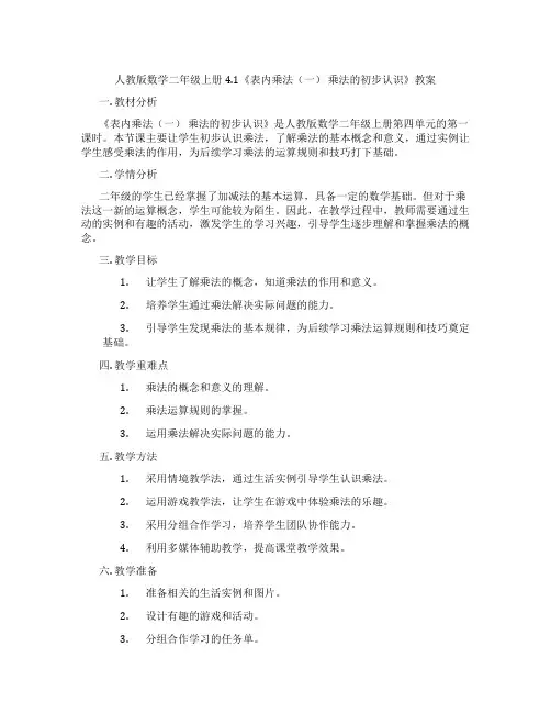 人教版数学二年级上册4.1《表内乘法(一) 乘法的初步认识》教案