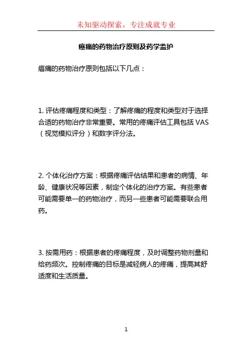 癌痛的药物治疗原则及药学监护 (3)