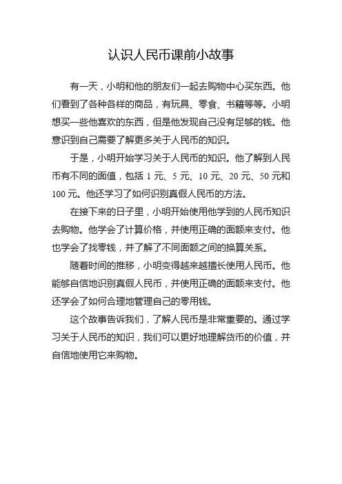认识人民币课前小故事