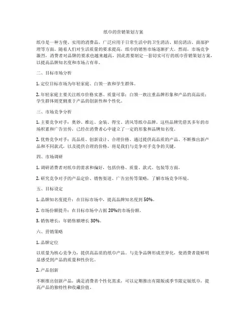 纸巾的营销策划方案