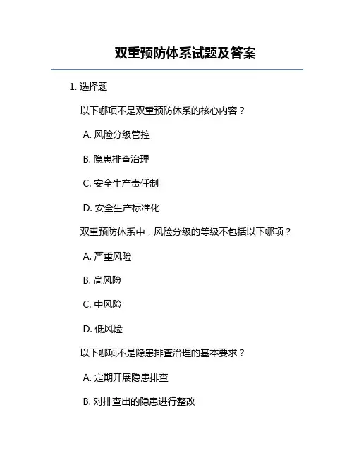 双重预防体系试题及答案