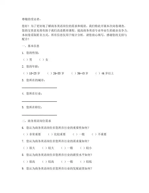 商务英语岗位调查问卷模板