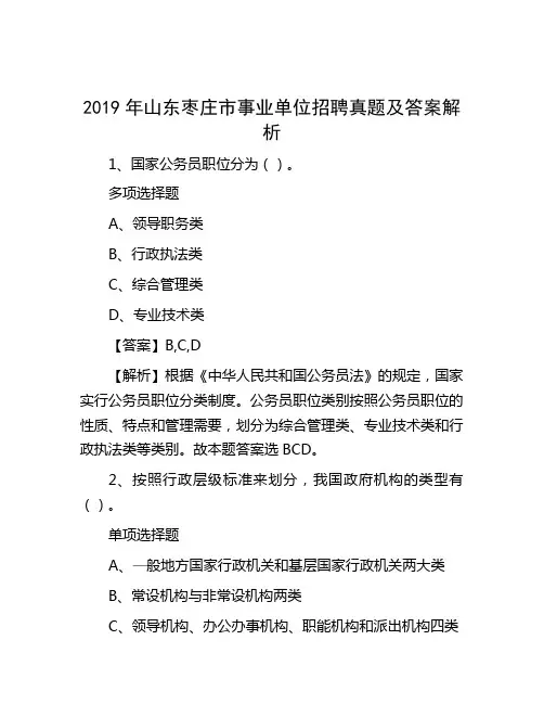 2019年山东枣庄市事业单位招聘真题及答案解析(1)