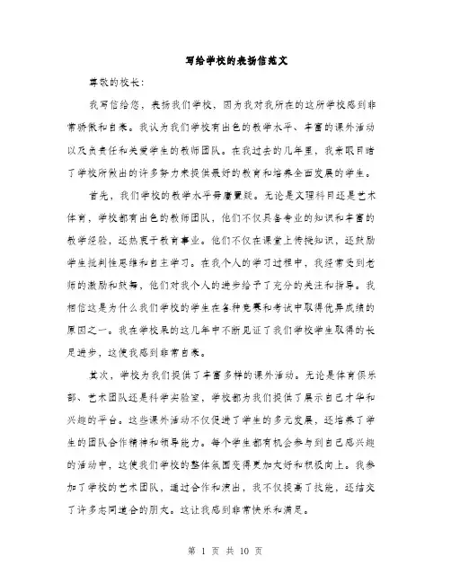写给学校的表扬信范文（五篇）