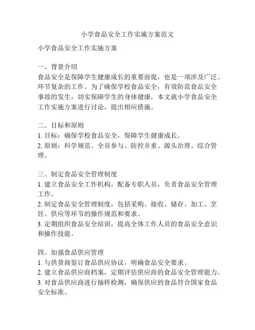 小学食品安全工作实施方案范文