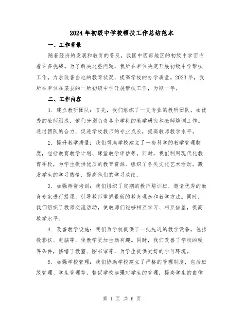 2024年初级中学校帮扶工作总结范本（2篇）