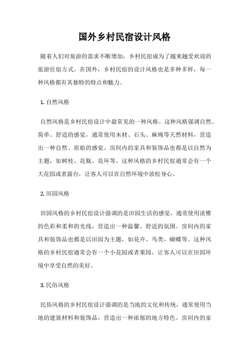 国外乡村民宿设计风格