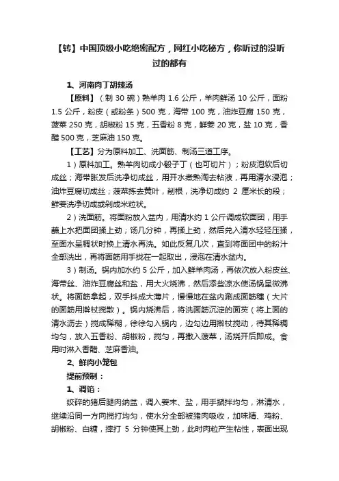 【转】中国顶级小吃绝密配方，网红小吃秘方，你听过的没听过的都有