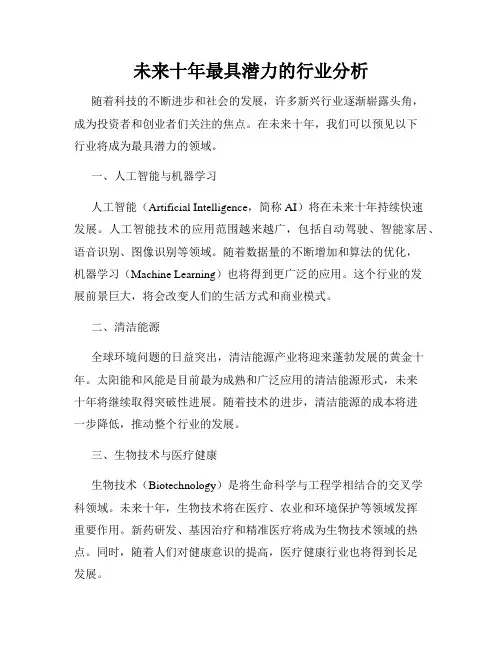 未来十年最具潜力的行业分析