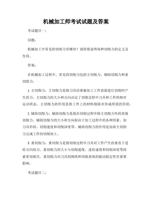 机械加工师考试试题及答案