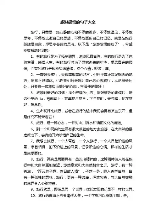 旅游感悟的句子大全