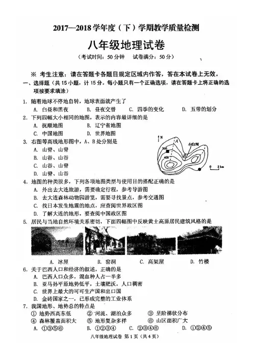 新人教版2017-2018八年级下学期地理期末试卷及其答案