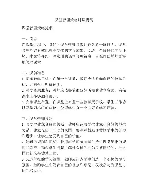 课堂管理策略讲课提纲