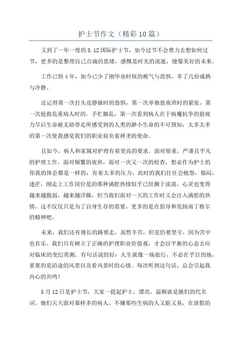 护士节作文(精彩10篇)