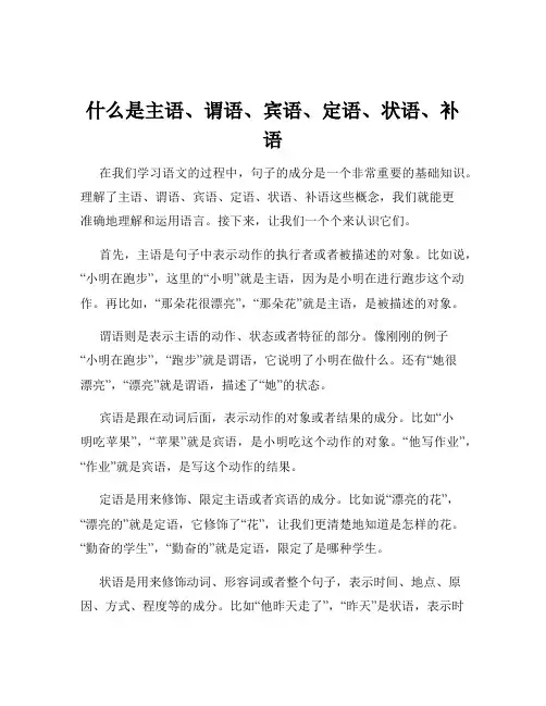 什么是主语、谓语、宾语、定语、状语、补语