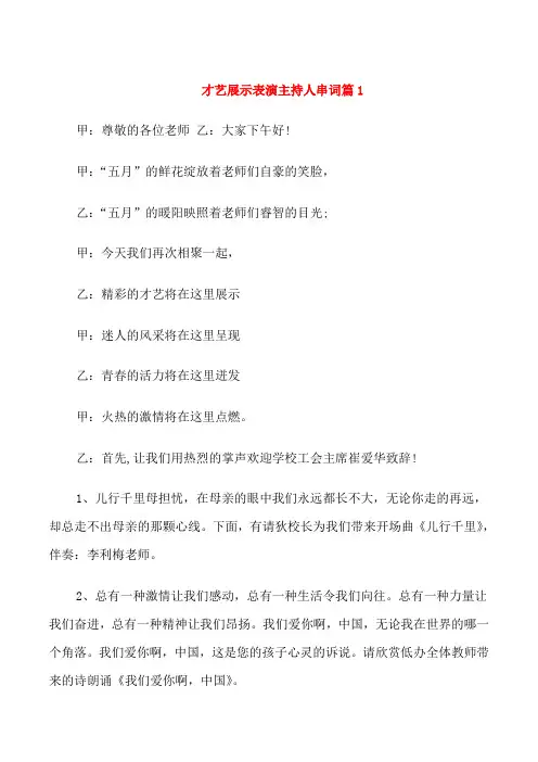 才艺展示表演主持人串词