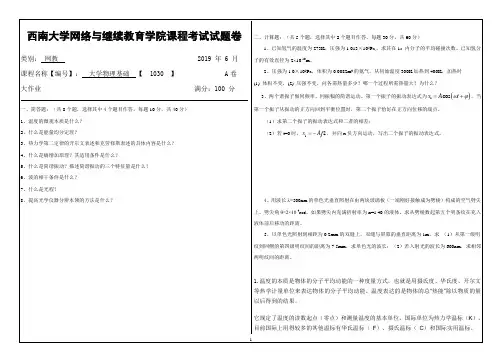 西南大学网络教育19.6月大学物理基础【1030】答案