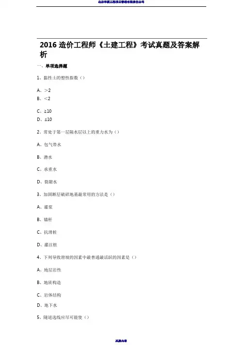 2016造价工程师《土建计量》考试真题