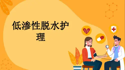 低渗性脱水护理