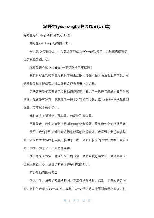 游野生动物园作文(15篇)