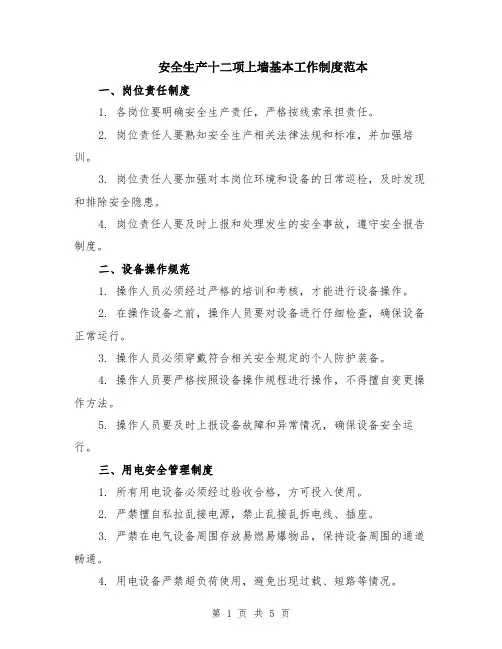 安全生产十二项上墙基本工作制度范本