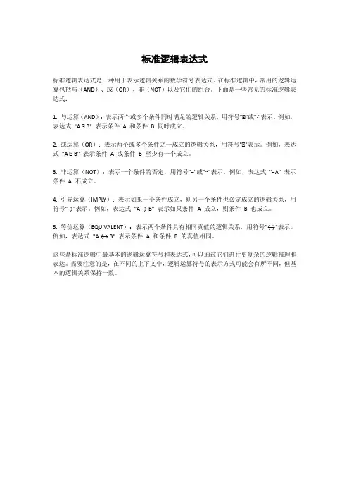标准逻辑表达式