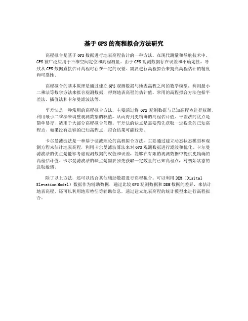 基于GPS的高程拟合方法研究