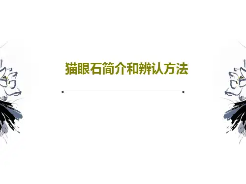 猫眼石简介和辨认方法共29页