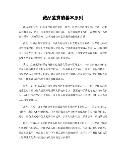 藏品鉴赏的基本原则